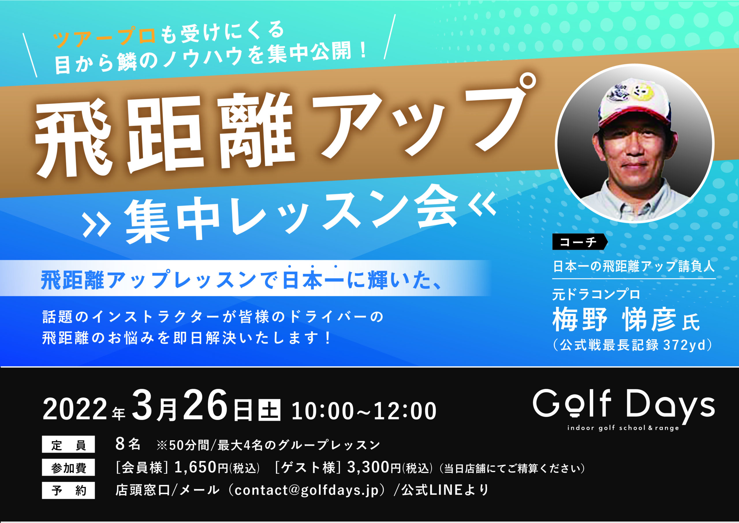 飛距離アップ集中レッスン会 Golfdays